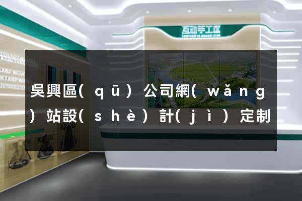 吳興區(qū)公司網(wǎng)站設(shè)計(jì)定制