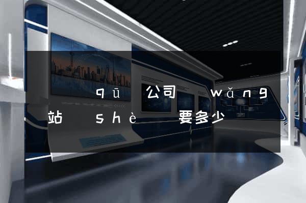 吳興區(qū)公司網(wǎng)站設(shè)計要多少錢
