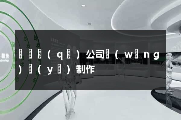 吳興區(qū)公司網(wǎng)頁(yè)制作