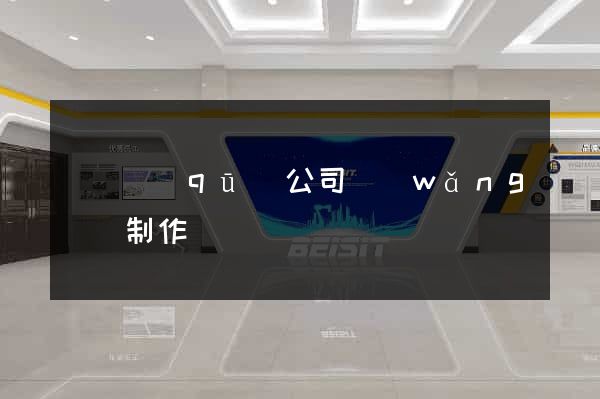 吳興區(qū)公司網(wǎng)頁制作