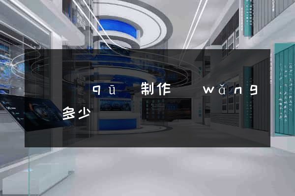 吳興區(qū)制作網(wǎng)頁多少錢