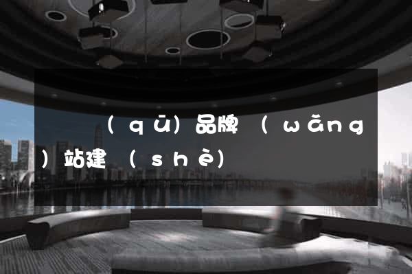 吳興區(qū)品牌網(wǎng)站建設(shè)