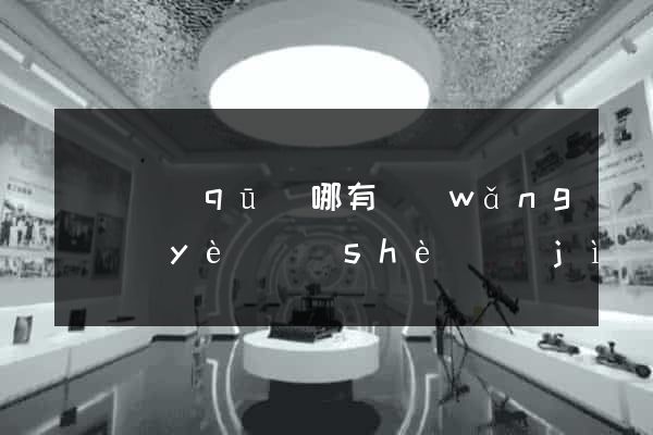 吳興區(qū)哪有網(wǎng)頁(yè)設(shè)計(jì)公司