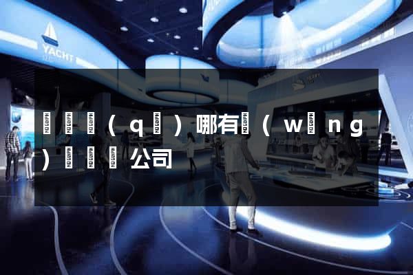 吳興區(qū)哪有網(wǎng)頁設計公司