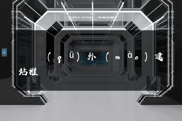 吳興區(qū)外貿(mào)建站推廣