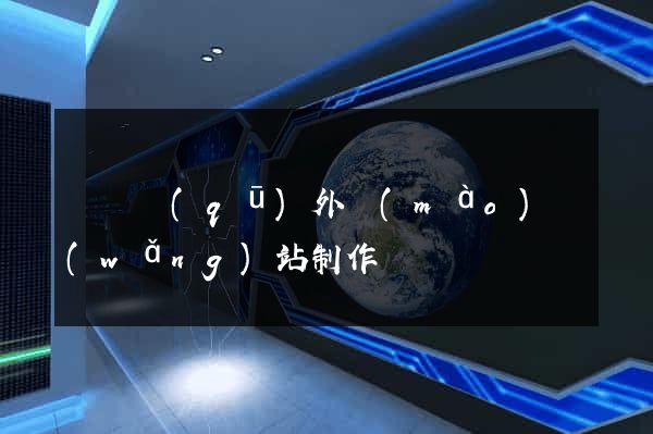 吳興區(qū)外貿(mào)網(wǎng)站制作