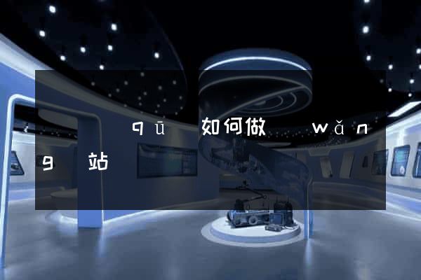 吳興區(qū)如何做網(wǎng)站