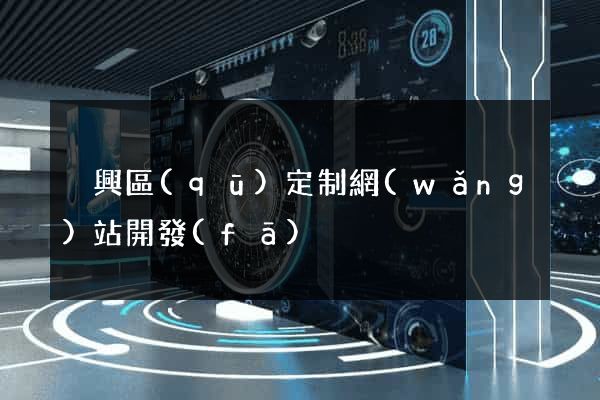 吳興區(qū)定制網(wǎng)站開發(fā)