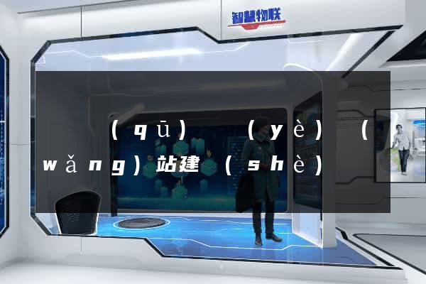 吳興區(qū)專業(yè)網(wǎng)站建設(shè)