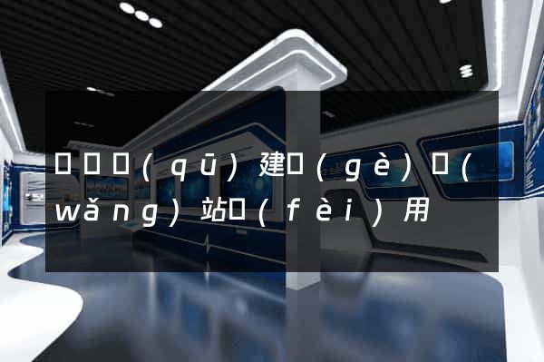 吳興區(qū)建個(gè)網(wǎng)站費(fèi)用