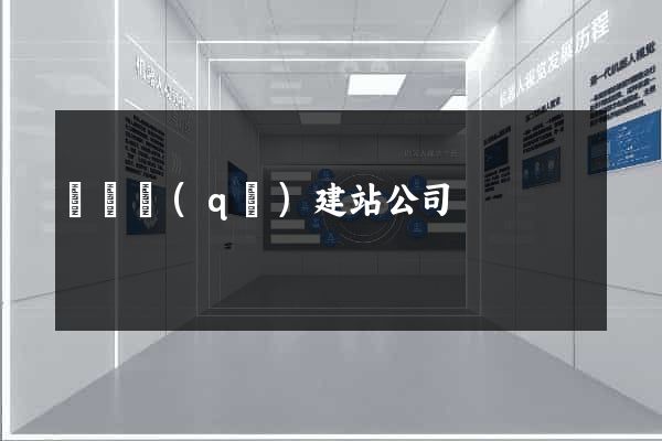 吳興區(qū)建站公司