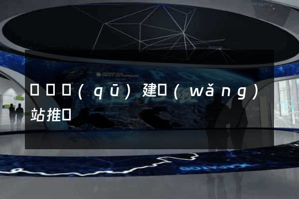 吳興區(qū)建網(wǎng)站推廣