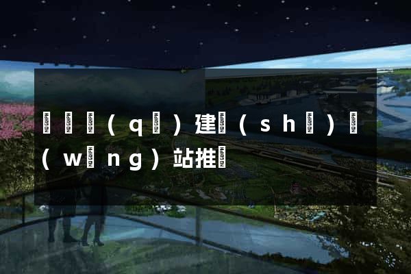 吳興區(qū)建設(shè)網(wǎng)站推廣