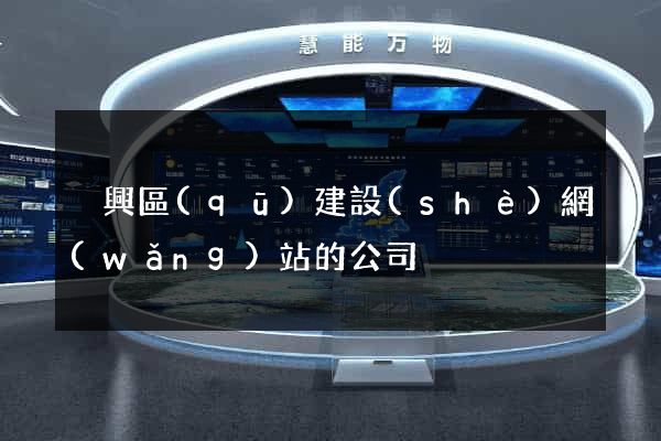 吳興區(qū)建設(shè)網(wǎng)站的公司