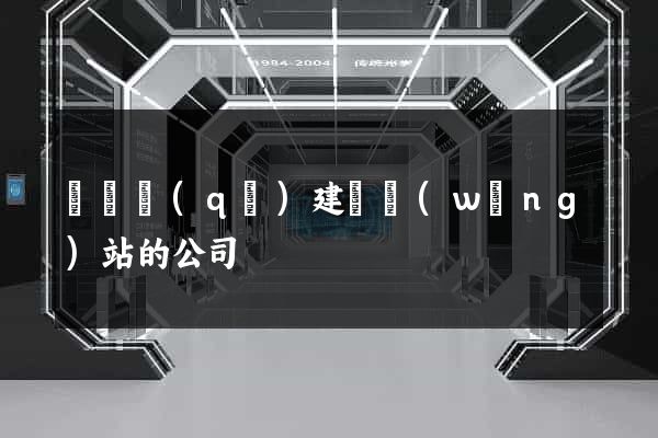 吳興區(qū)建設網(wǎng)站的公司