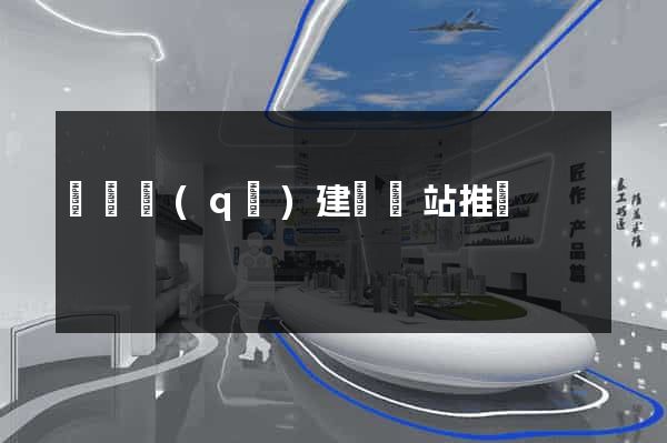 吳興區(qū)建設網站推廣