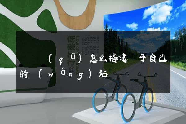 吳興區(qū)怎么搭建屬于自己的網(wǎng)站