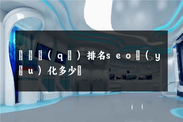吳興區(qū)排名seo優(yōu)化多少錢