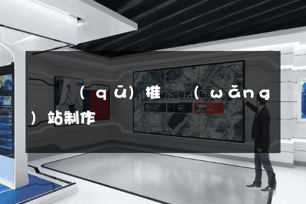 吳興區(qū)推廣網(wǎng)站制作