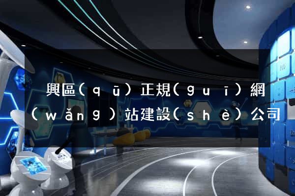 吳興區(qū)正規(guī)網(wǎng)站建設(shè)公司