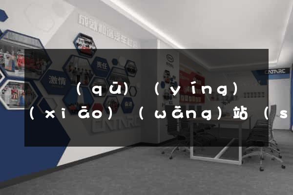 吳興區(qū)營(yíng)銷(xiāo)網(wǎng)站設(shè)計(jì)