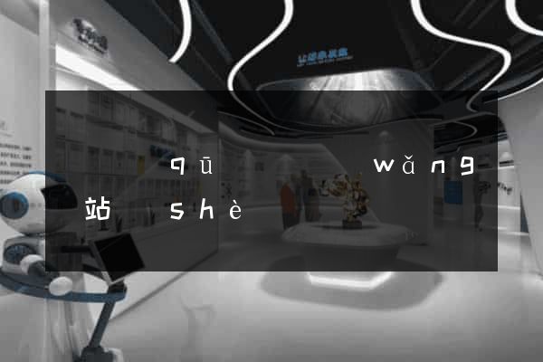 吳興區(qū)營銷網(wǎng)站設(shè)計