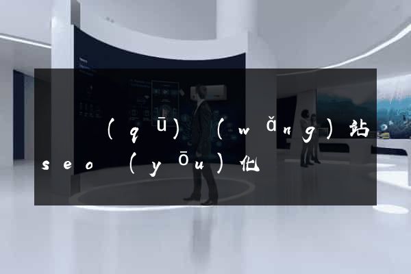 吳興區(qū)網(wǎng)站seo優(yōu)化