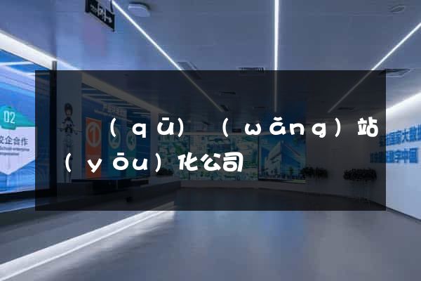 吳興區(qū)網(wǎng)站優(yōu)化公司