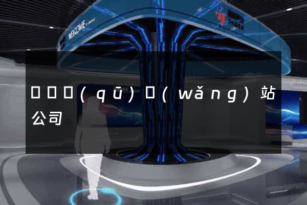 吳興區(qū)網(wǎng)站公司