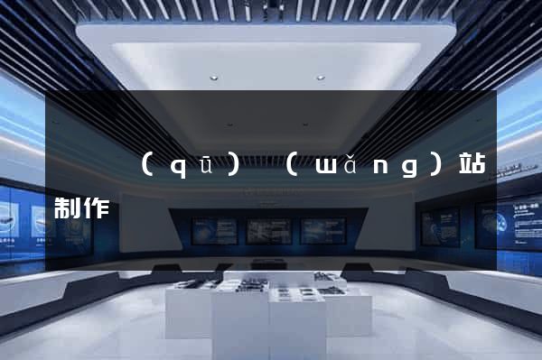 吳興區(qū)網(wǎng)站制作報價