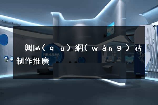 吳興區(qū)網(wǎng)站制作推廣