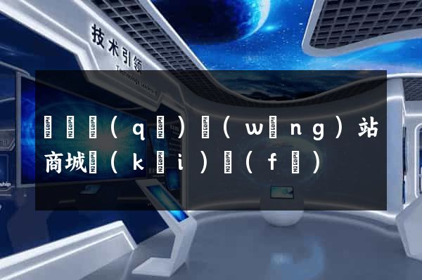 吳興區(qū)網(wǎng)站商城開(kāi)發(fā)