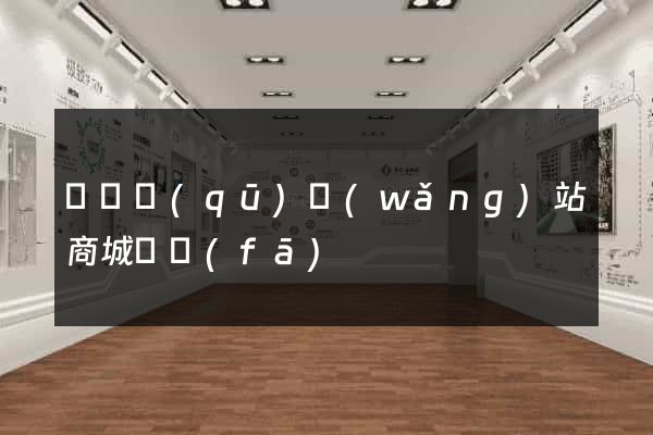 吳興區(qū)網(wǎng)站商城開發(fā)