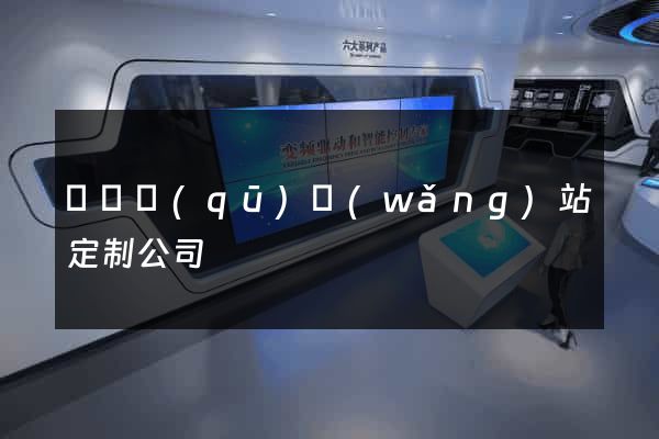 吳興區(qū)網(wǎng)站定制公司