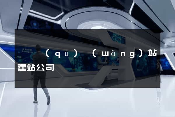吳興區(qū)網(wǎng)站建站公司