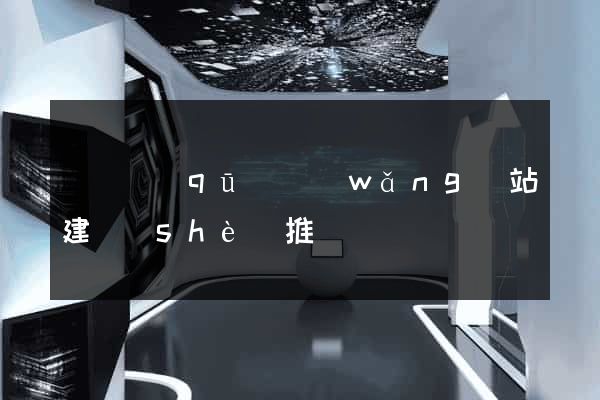 吳興區(qū)網(wǎng)站建設(shè)推廣