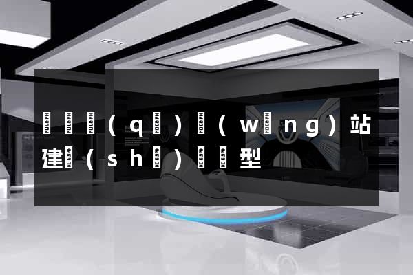 吳興區(qū)網(wǎng)站建設(shè)營銷型