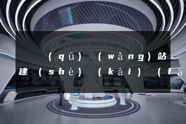 吳興區(qū)網(wǎng)站建設(shè)開(kāi)發(fā)