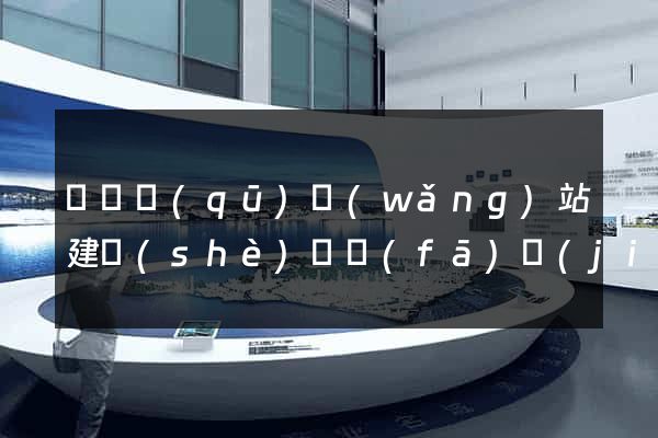 吳興區(qū)網(wǎng)站建設(shè)開發(fā)價(jià)格