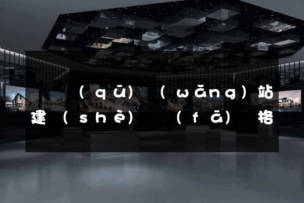 吳興區(qū)網(wǎng)站建設(shè)開發(fā)價格