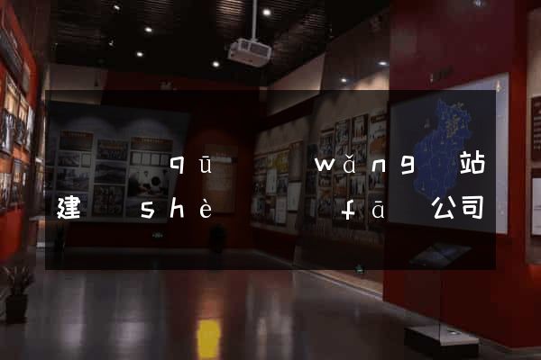 吳興區(qū)網(wǎng)站建設(shè)開發(fā)公司