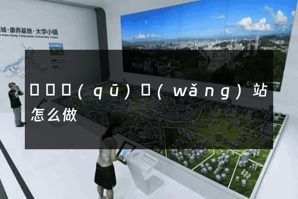 吳興區(qū)網(wǎng)站怎么做