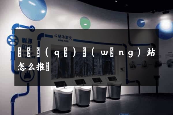 吳興區(qū)網(wǎng)站怎么推廣