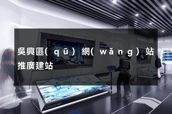 吳興區(qū)網(wǎng)站推廣建站