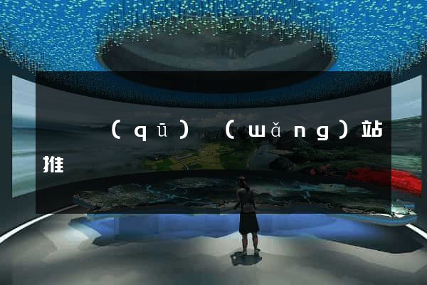 吳興區(qū)網(wǎng)站推廣營銷