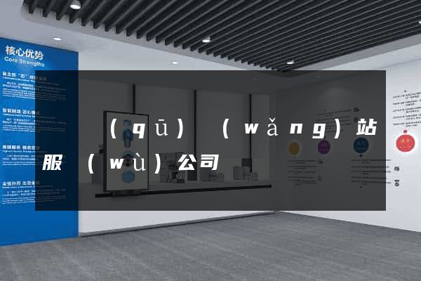 吳興區(qū)網(wǎng)站服務(wù)公司