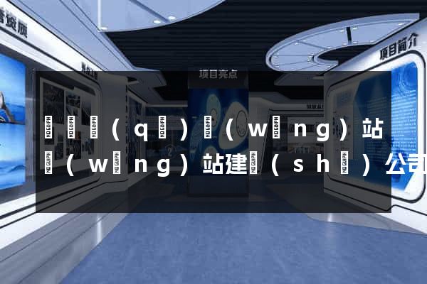 吳興區(qū)網(wǎng)站網(wǎng)站建設(shè)公司