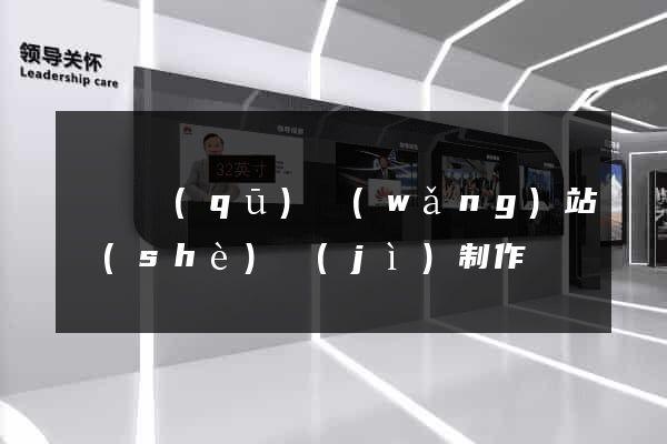 吳興區(qū)網(wǎng)站設(shè)計(jì)制作