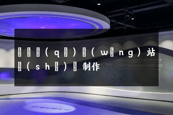 吳興區(qū)網(wǎng)站設(shè)計制作