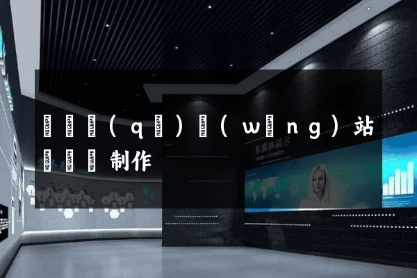 吳興區(qū)網(wǎng)站設計與制作